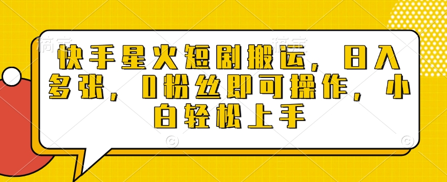 快手星火短剧搬运，日入多张，0粉丝即可操作，小白轻松上手【揭秘】-升阶有道