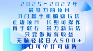2025年最暴力0门槛手机项目,长期可操作,只要做当天就有收益,无脑轻松日入多张-升阶有道