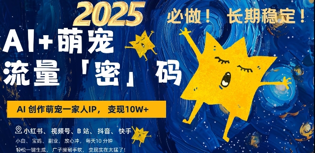AI+萌宠一家人，小白3步上手，爆款率80%，每天十分钟，轻松AI变现萌宠搞钱，月入过W，变现太猛了-升阶有道