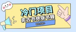 冷门项目,卖古书古籍玩法单视频即可收入大几张【揭秘】-升阶有道