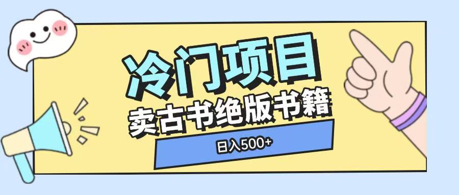 冷门项目，卖古书古籍玩法单视频即可收入大几张【揭秘】-升阶有道