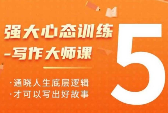 强大心态训练——写作大师课，通晓人生底层逻辑，才可以写出好故事-升阶有道