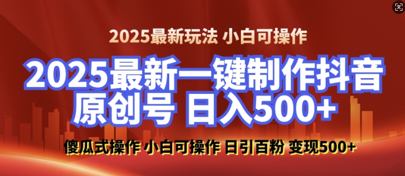 2025最新零基础制作100%过原创的美女抖音号，轻松日引百粉，后端转化日入5张-升阶有道