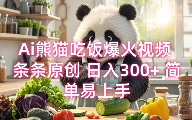 Ai熊猫吃饭爆火视频 条条原创 日入300+ 简单易上手-升阶有道