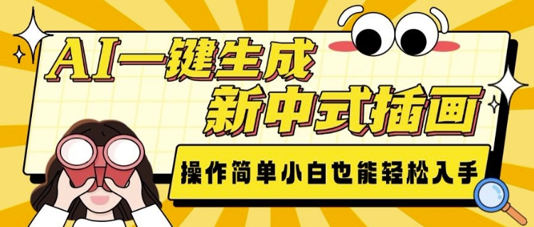 AI一键生成新中式插画， 操作简单，小白也能轻松入手-升阶有道