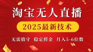 淘宝无人直播2025最新技术 无需值守，稳定捞金，月入5位数【揭秘】-升阶有道