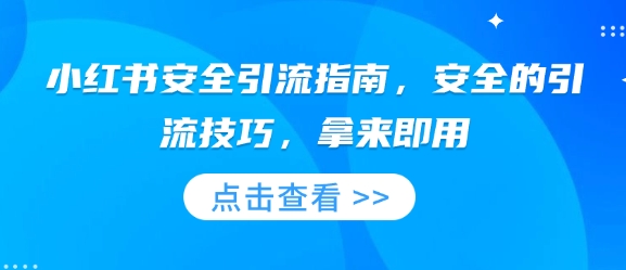 小红书安全引流指南，安全的引流技巧，拿来即用-升阶有道