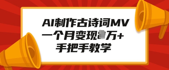 AI制作古诗词MV，一个月变现1W+，手把手教学-升阶有道