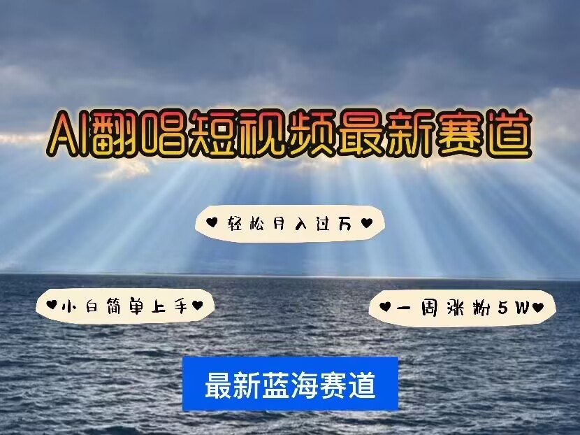 各种IP人物AI智能翻唱，短视频领域新风口，一周轻松涨粉5W，快速起号-升阶有道