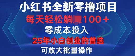 小红书全新纯零撸项目，只要有号就能玩，可放大批量操作，轻松日入100+【揭秘】-升阶有道