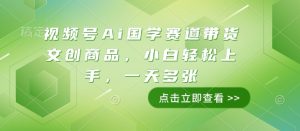 视频号Ai国学赛道带货文创商品,小白轻松上手,一天多张-升阶有道