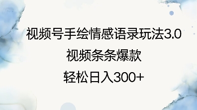 视频号手绘情感语录玩法3.0，视频条条爆款，轻松日入3张-升阶有道