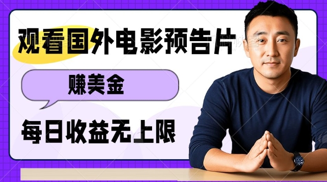 观看电影预告片挣美金，无脑操作多号单日收益无上限-升阶有道