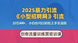 2025最新暴力引流方法，招聘平台一天引流300+，日变现多张，专业人士力荐-升阶有道