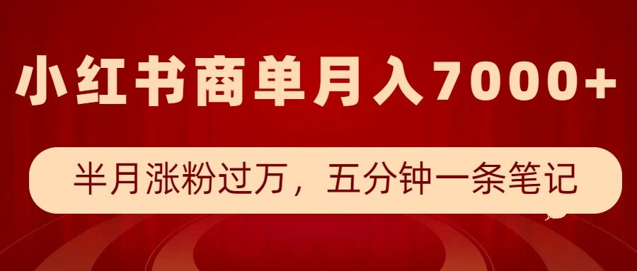 小红书商单最新玩法，半个月涨粉过万，五分钟一条笔记，月入7000+-升阶有道