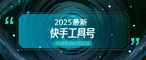 快手创业粉引流新玩法，工具号操作全解析，解锁创业粉变现多元玩法，日引200+-升阶有道