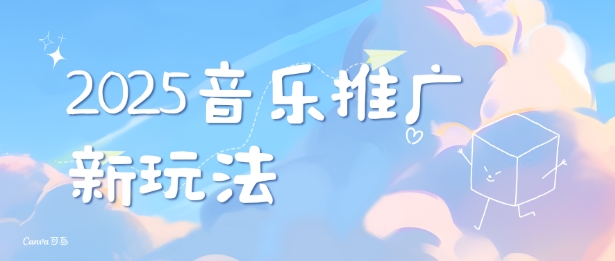2025新版音乐推广赛道最新玩法，打造出自己的账号风格-升阶有道