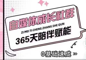 自媒体成长社群,帮助自媒体小白从0-1快速起号,精准获客,流量变现,全方位提升-升阶有道