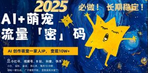 AI+萌娃，又一爆款密码，小白3步上手，爆款率80%，每天十分钟，轻松AI变现萌娃搞钱-升阶有道