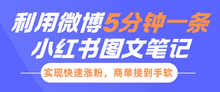 小红书利用微博5分钟一条图文笔记，实现快速涨粉，商单接到手软-升阶有道