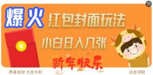 爆火新年红包封面玩法，日入几张-升阶有道