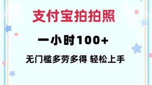 支付宝拍拍照一小时100+无任何门槛多劳多得一台手机轻松操做【揭秘】-升阶有道