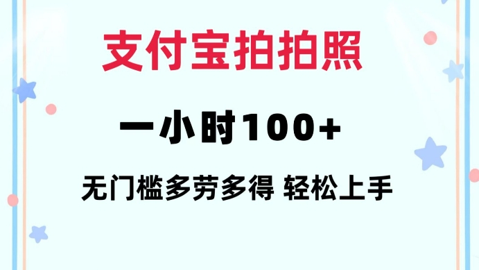支付宝拍拍照一小时100+无任何门槛多劳多得一台手机轻松操做【揭秘】-升阶有道
