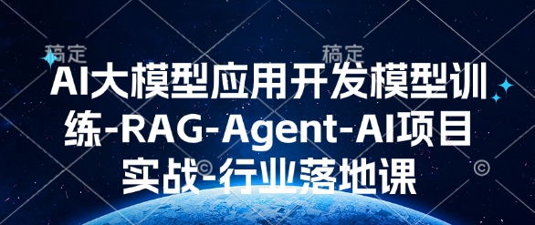 AI大模型应用开发​模型训练-RAG-Agent-AI项目实战-行业落地课-升阶有道