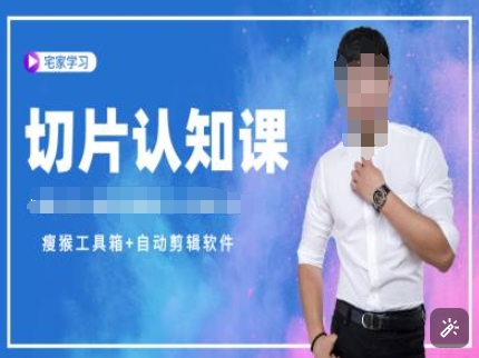 切片认知课+赠(资料包+送授权)-直播切片教程-升阶有道