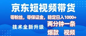 京东短视频带货，2025火爆项目，0粉丝，0保证金，操作简单，2分钟一条原创视频，日入1k【揭秘】-升阶有道