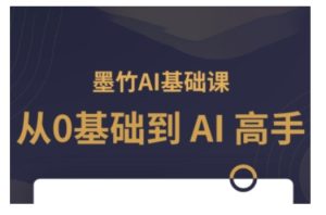 AI基础课,从0到 AI 高手,探索 AI 的无限可能-升阶有道