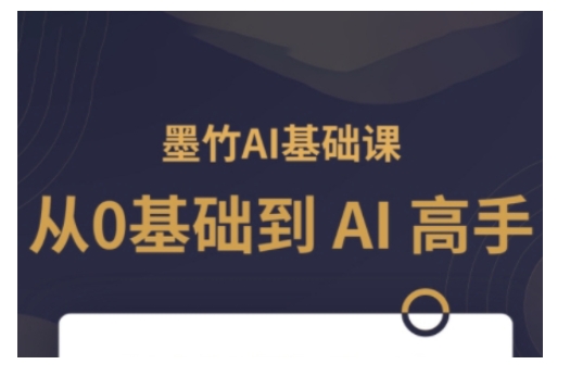 AI基础课，从0到 AI 高手，探索 AI 的无限可能-升阶有道