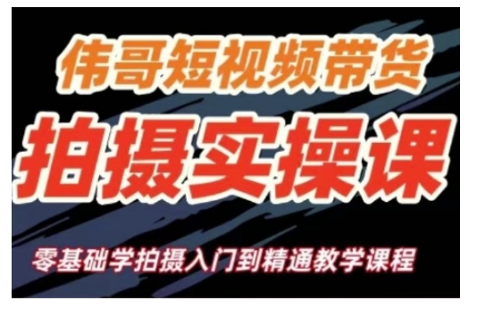 短视频带货拍摄实操课，零基础学拍摄入门到精通教学-升阶有道