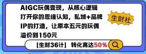 AIGC玩偶变现,从核心逻辑打开你的思维认知,私域+品牌IP的打造,让原本五元的玩偶溢价到150元-升阶有道
