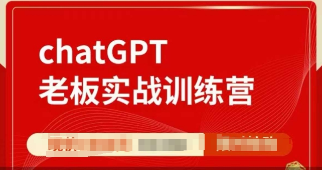 ChatGPT老板实战训练营，用GPT带飞，一人顶一个团队-升阶有道