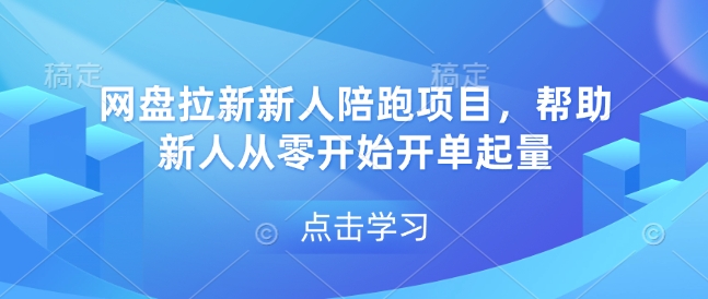 网盘拉新新人陪跑项目，帮助新人从零开始开单起量-升阶有道
