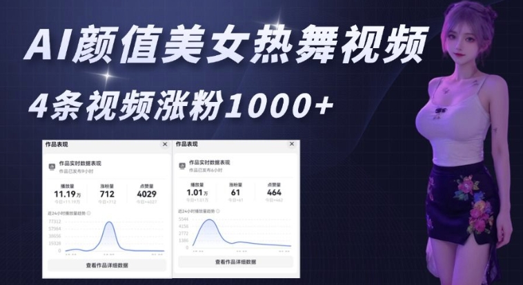 AI颜值美女热舞视频，4条视频涨粉1000+，实测6分钟一条-升阶有道