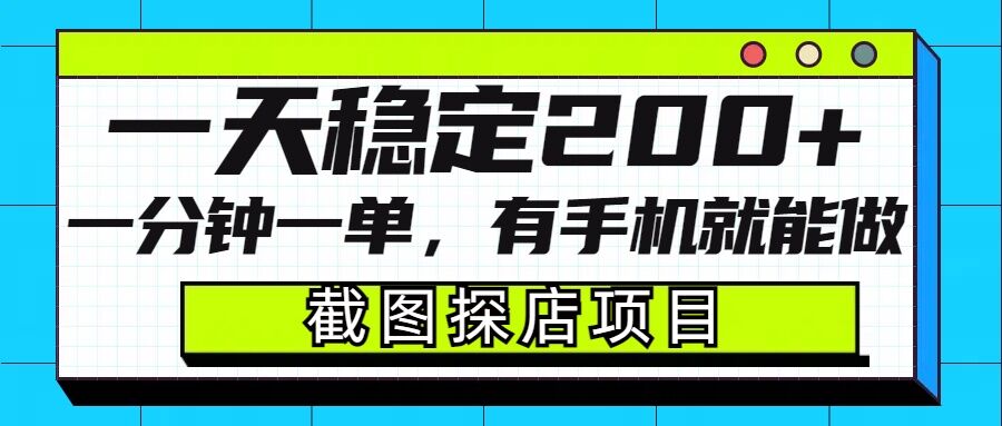 截图探店项目，一分钟一单，有手机就能做，一天稳定200+-升阶有道