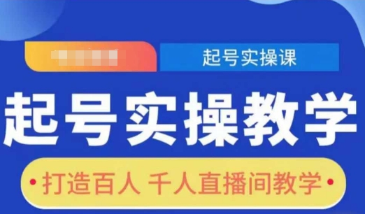 起号实操教学，打造百人千人直播间教学-升阶有道