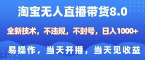 淘宝无人直播带货8.0,全新技术,不违规,不封号,纯小白易操作,当天开播,当天见收益,日入多张-升阶有道