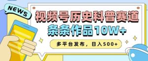 2025视频号历史科普赛道，AI一键生成，条条作品10W+，多平台发布，助你变现收益翻倍-升阶有道
