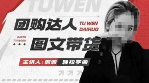 团购达人图文带货系列课,抓住本地生活的新风口,做到团购出单获取佣金,比带货更快触达结果的-升阶有道