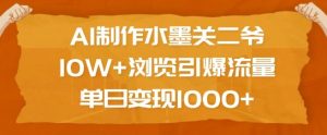 AI制作水墨关二爷,10W+浏览引爆流量,单日变现1k-升阶有道