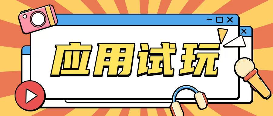 无限薅应用试玩项目0成本，0撸项目无需一分钱就可以轻松薅羊毛-升阶有道