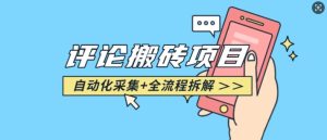 悟空采集评论搬砖_评论搬砖+自动采集【完整攻略】-升阶有道