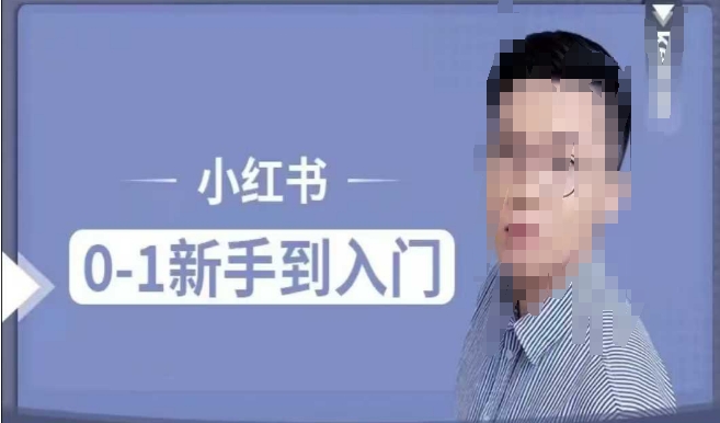 小红书电商实操课，0基础小白轻松上手，掌握小红书基本玩法规则，讲解小红书人群属性-升阶有道