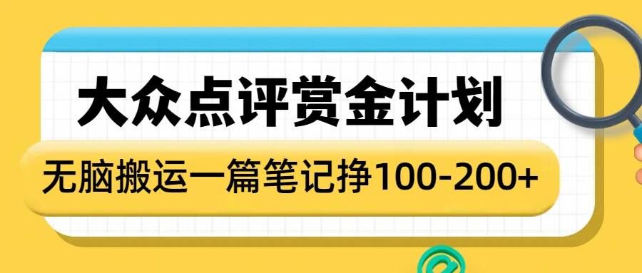 大众点评赏金计划，无脑搬运就有收益，一篇笔记收益1-2张-升阶有道