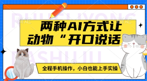 两种AI方式让动物“开口说话”  全程手机操作，小白也能上手实操-升阶有道