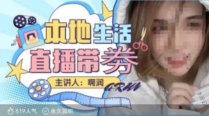 本地生活 | 团购达人直播带劵系列课，普通人入局本地生活直播必学-升阶有道