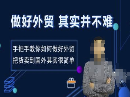 做好外贸并不难，手把手教你如何做好外贸，把货卖到国外其实很简单-升阶有道